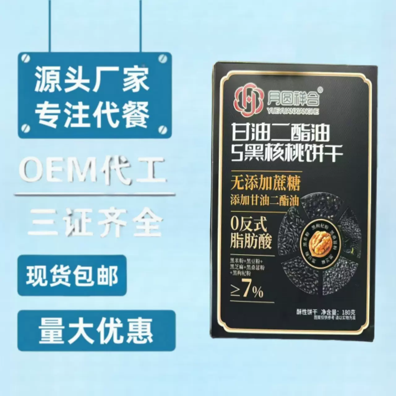 工厂直销月圆祥合5黑核桃饼干富硒铁皮石斛饼干180g/盒会销团购品