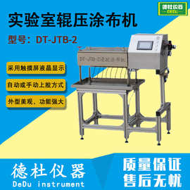 DT-JTB-2实验室辊压涂布机 染色涂布机 浸胶涂布机