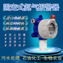 固定式氨气报警器固定式氨气检测仪液氨泄露检测仪氨水泄露报警器