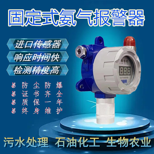固定式氨气报警器固定式氨气检测仪液氨泄露检测仪氨水泄露报警器