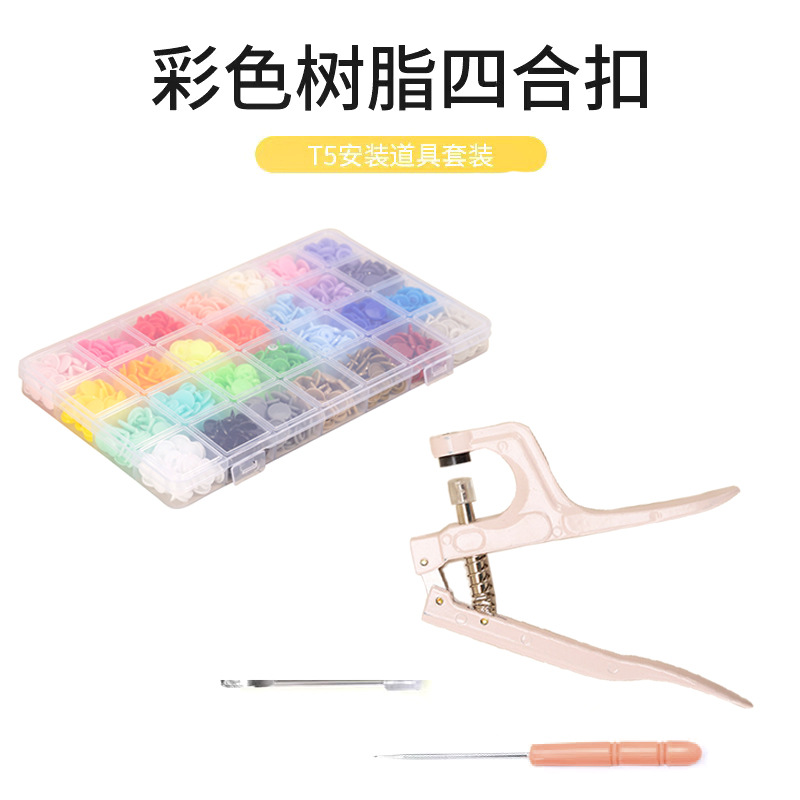 T5树脂28色四合扣 diy服装辅料按扣儿童口水巾爬山服暗扣批发
