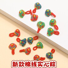 成品端午节棉线精致小粽子配件diy手工五彩绳手链编织手绳挂饰