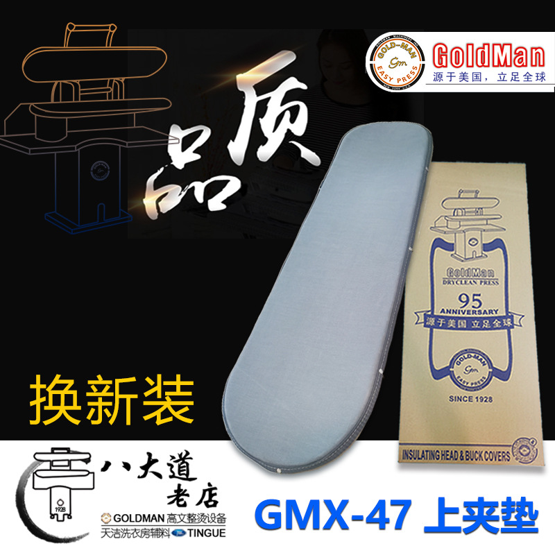 特价美国GOLDMAN高文GMX/GMS-47整烫夹机上夹垫带铝网拍机垫Q牌