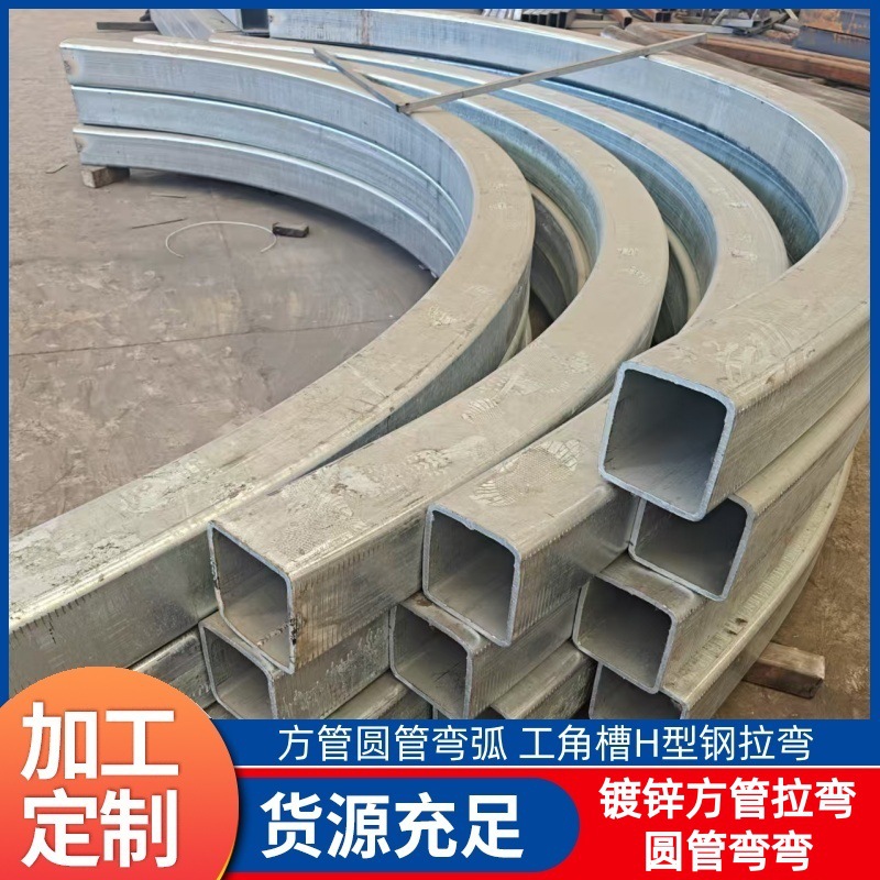 镀锌方管弯弯弧形工字钢轨道拉弯欧标H型钢弧形钢梁支护槽钢弯圆