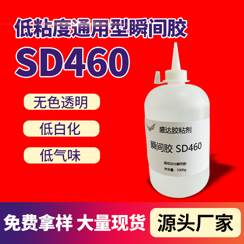460低气味强力瞬间胶低白化无色透明瞬干胶金属塑料用快干胶水