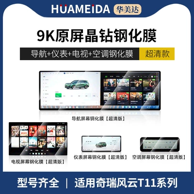 Car interior film, 26 Models of Chery Fengyun - integrated-navigation-instrument-rear-tv-ultra-clear-rear-air-conditioning-ultra-clear