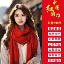 公司年会红围巾专用中国红大红色会议活动秋冬季设计LOGO印字刺绣