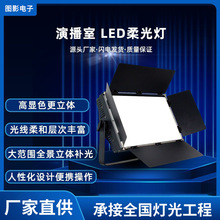 图影电子200W单色温led平板灯柔光灯演播室灯光直播间灯直播专用