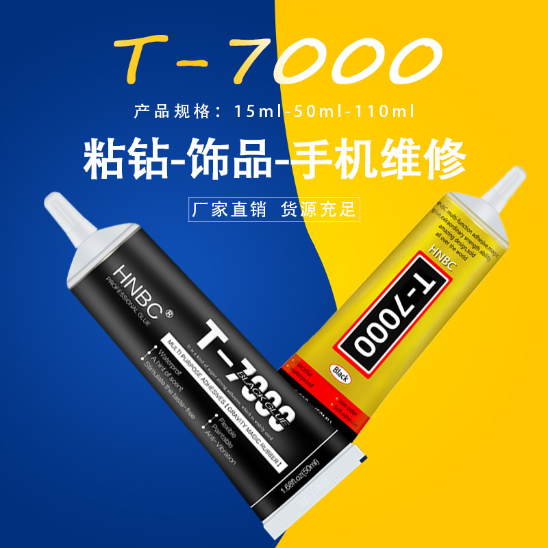 t7000手机屏幕维修胶陶瓷金属饰品胶手工饰品防水胶b胶水手工DIY