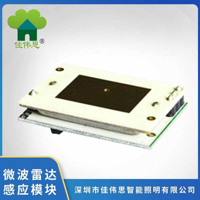 佳伟思 5.8G雷达感应模块 人体感应灯具广告机感应显示器适用