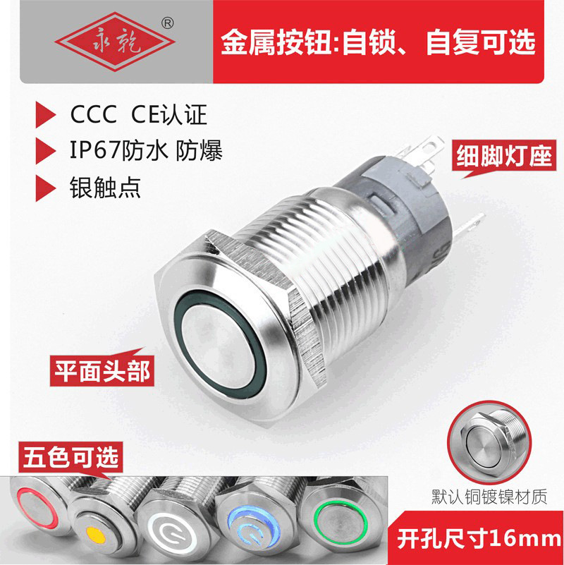 供应16mm高平金属按钮开关银触点LED灯按钮自复自锁一开一闭灯座