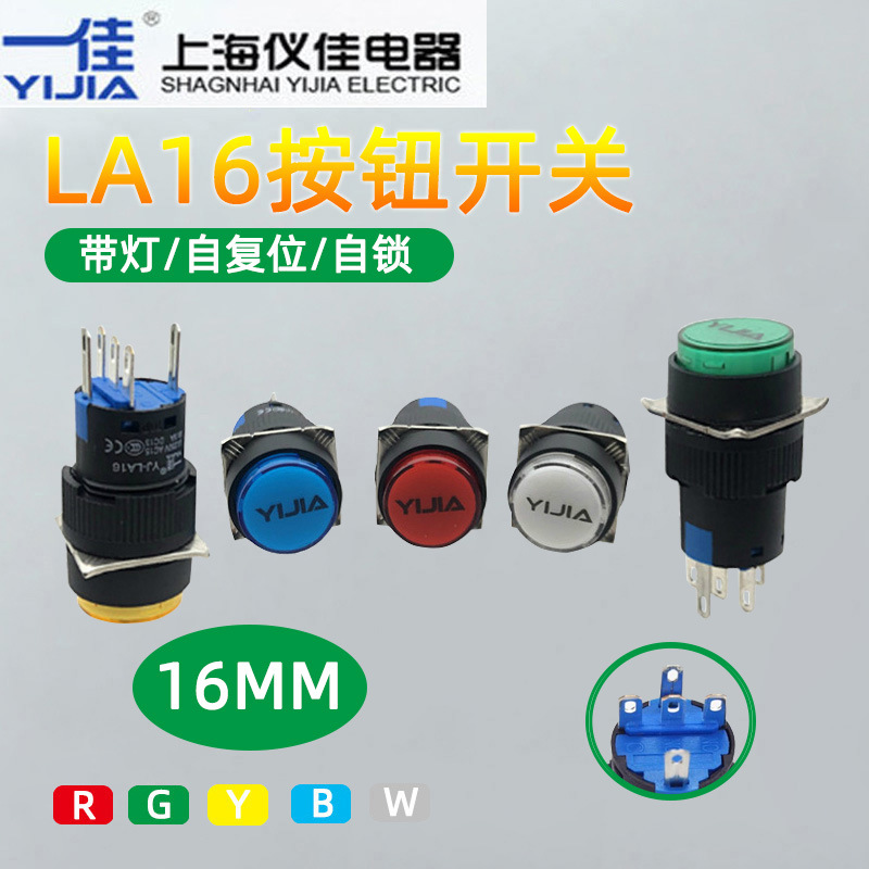 一佳LA16-11DN按钮小型圆形5脚带灯自复位自锁启动开关12V24V220V