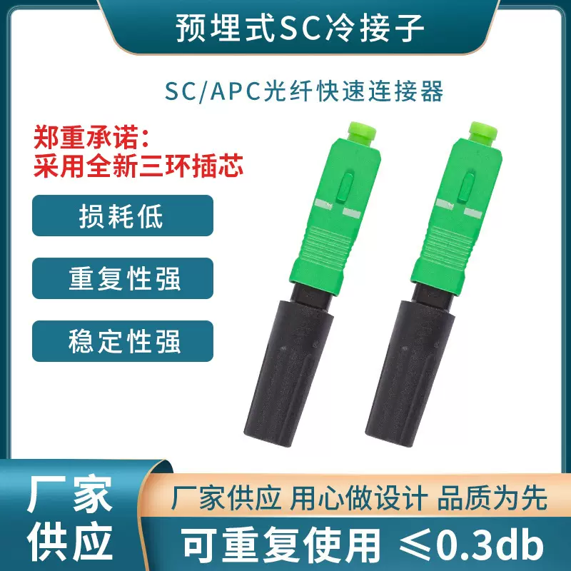 批发FTTH预埋式SC光纤冷接子 光纤快速连接器 电信级冷接头