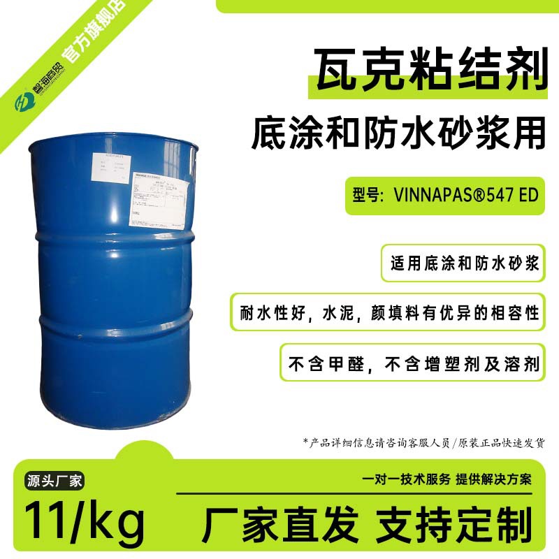瓦克防水砂浆用乳液VINNAPAS®547 ED耐水性好相容性好粘结力优异