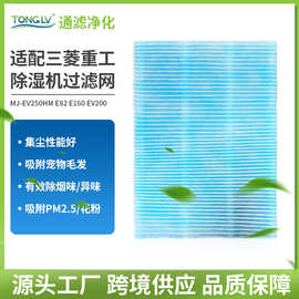 适配三菱重工除湿机过滤网MJ-EV250HM E82 E160 EV200抽湿机滤芯