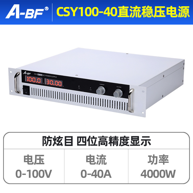 ABF/不凡CSY100-40大功率可调直流稳压开关电源可调恒压恒流电源