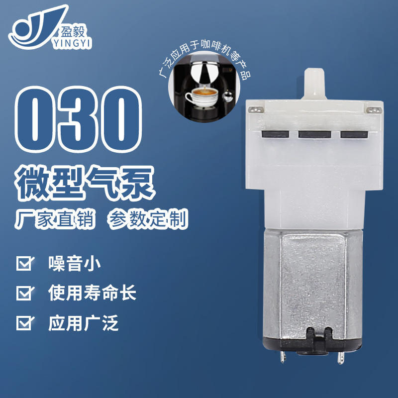 030血压计按摩仪香熏机雾化机充气泵 咖啡机微型直流气泵深圳厂家