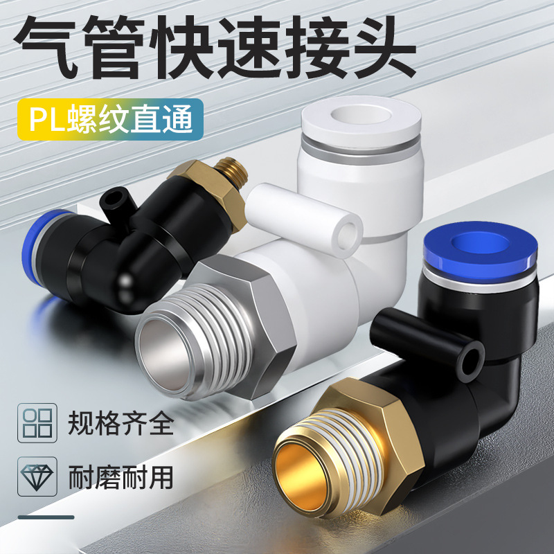 气管快速接头弯头快插直角螺纹气动气嘴PL8-02/8-01气源外丝塑料