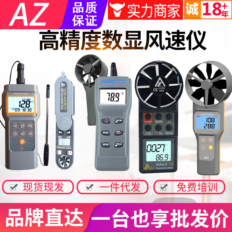 台湾衡欣风速仪AZ8905/8901/8902/9804/8906/8902/8912/9671/9871
