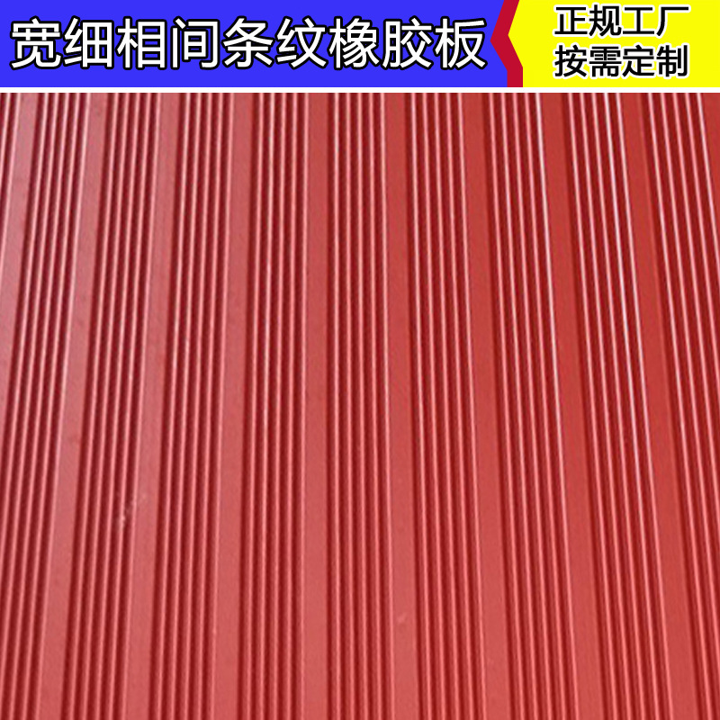 宽细相间条纹橡胶板红色绿色细条纹花纹防滑绝缘橡胶垫厂家直销