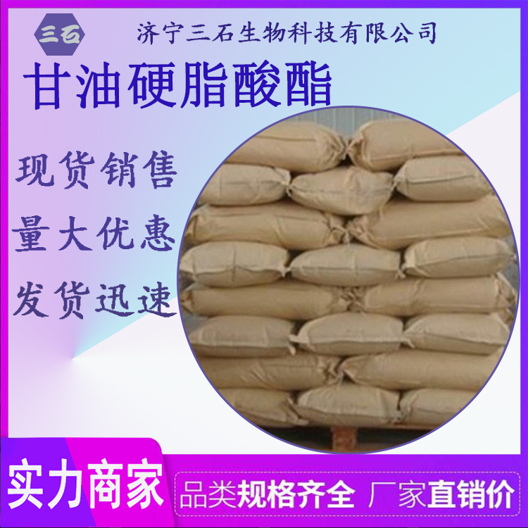 甘油硬脂酸酯 三石现货 85666-92-8 甘油硬脂酸酯