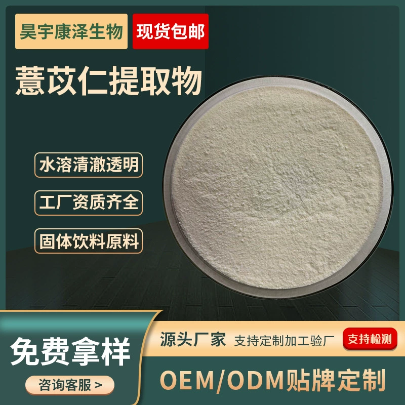 Экстракт семян коикса 10:1 Порошок Семян коикса полисахарид семян коикса мульти-Спецификация коэффициент извлечения