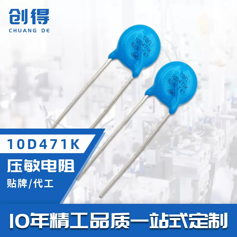 MOV10D471K压敏电阻强效突波防护氧化锌防雷击工厂直销断路器保护