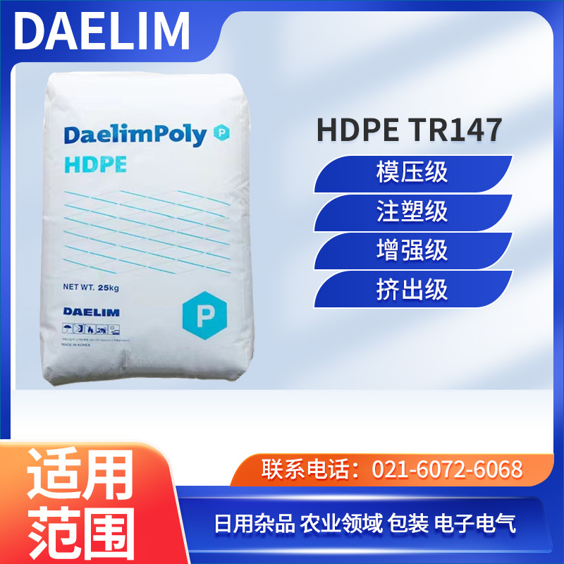 韩国大林 HDPE TR147 模压级 注塑级 增强级 挤出级 日用杂品 农
