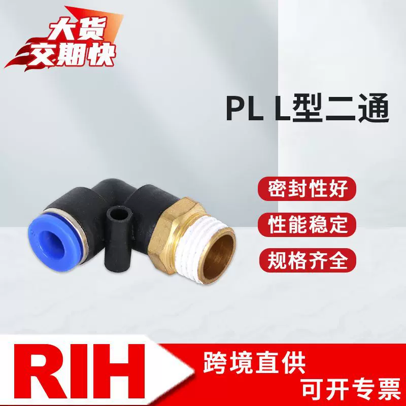 RIH瑞亨 PL气动接头 蓝色经济款外螺纹90度直角弯头快速接头