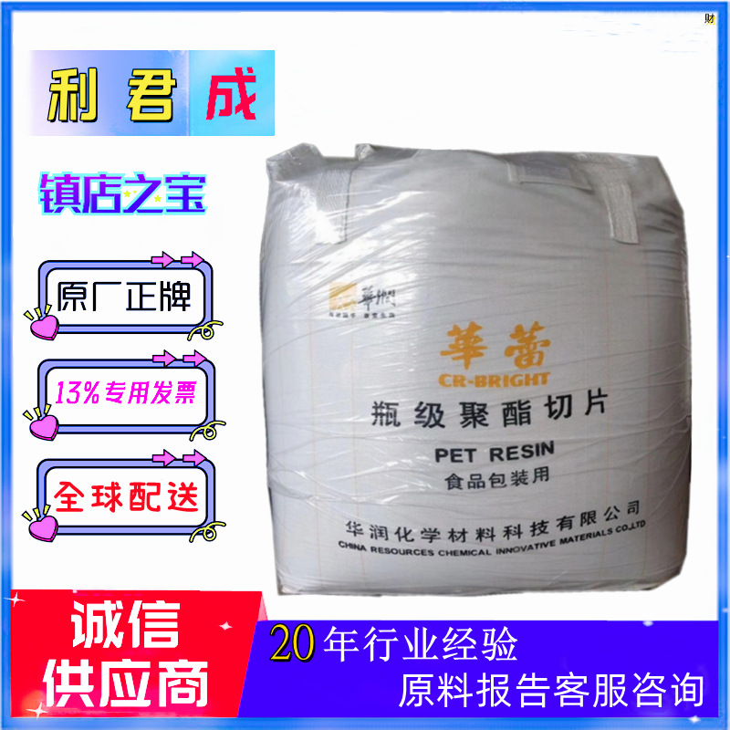 透明水瓶级PET聚酯切片常州华润CR-8863吹塑食品包装饮料瓶CR8816