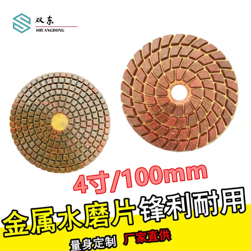 厂家直销4寸/100mm金属水磨片大理石花岗岩人造石地坪抛光片