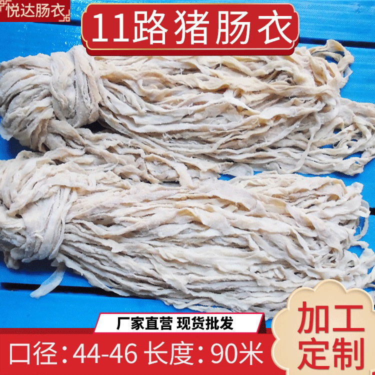 顺平肠衣悦达11路盐渍猪肠衣家用灌香肠皮自制广式腊肠风干肠