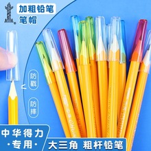 中华6700粗杆三角铅笔帽小学生用铅笔笔帽笔盖幼儿园铅笔套保护套