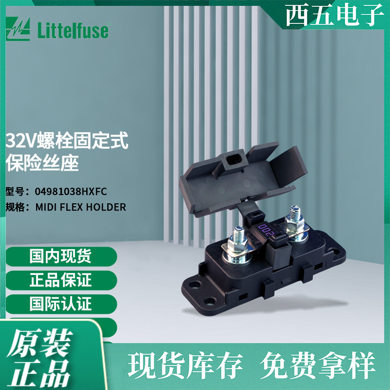 littelfuse04981038HXFC力特 32V螺栓固定式保险丝座4981038