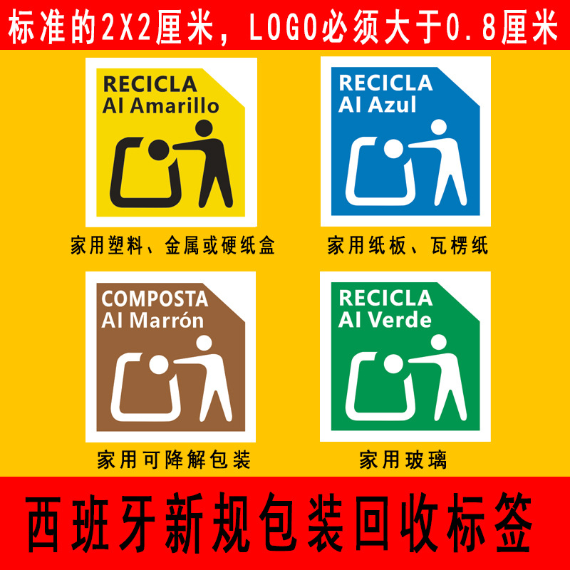 新规西班牙回收标志EPR法国包装法欧英代不干胶标签TEMU合规贴纸