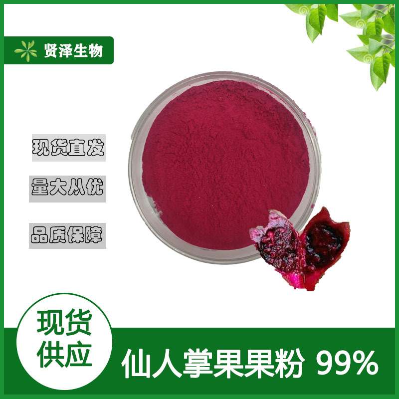 仙人掌果粉 仙人掌果萃取原料  仙人掌果汁粉 水溶粉  现货供应