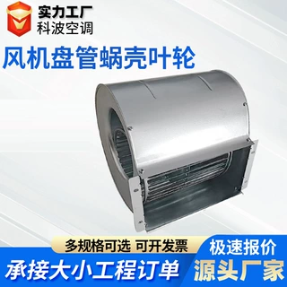 风机盘管蜗壳叶轮大风量风机盘管配件ABS镀锌蜗壳叶轮