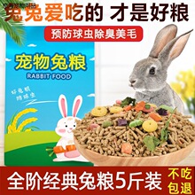 兔粮幼兔粮成兔粮兔子饲料垂耳兔粮食龙猫龙猫荷兰猪粮防球虫除臭