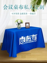 会议桌布logo台布广告桌布会议台布展会加工长方形纯色印字地推布