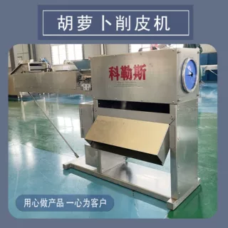 科勒斯 白萝卜削皮机 莴苣削皮设备 全自动胡萝卜削皮机