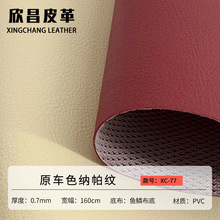 原车色pvc纳帕纹0.7mm方向盘皮革汽车革坐垫脚垫鱼鳞布底厂家批发