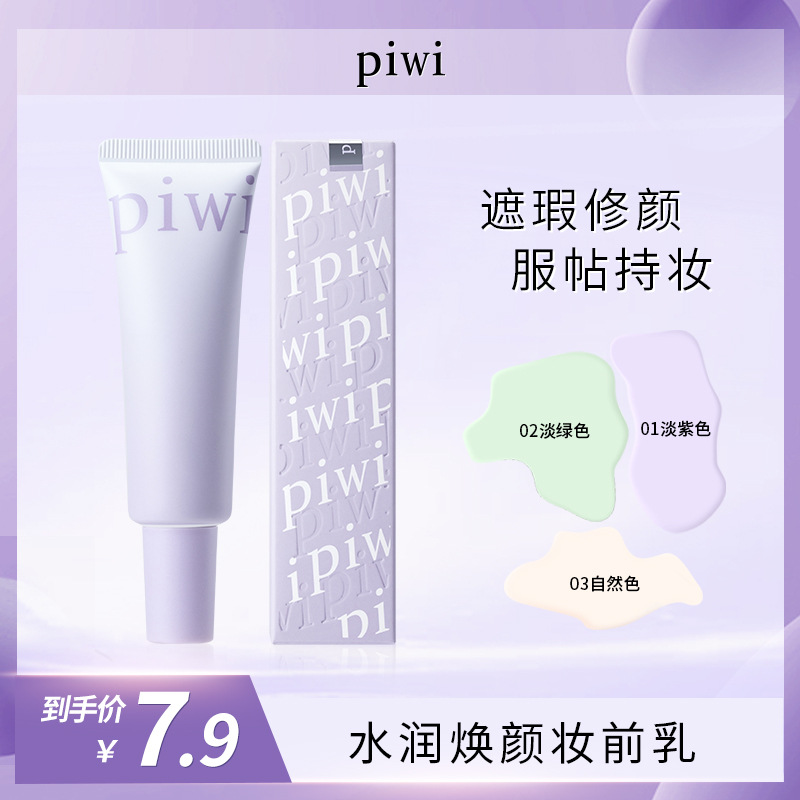 PIWI水润焕颜妆前乳 遮瑕薄透亲肤保湿自然持妆打底隔离霜妆前乳