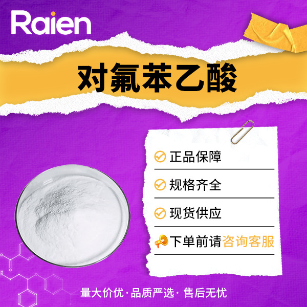 对氟苯乙酸 有机合成中间体实验研发 4-氟苯乙酸 405-50-5