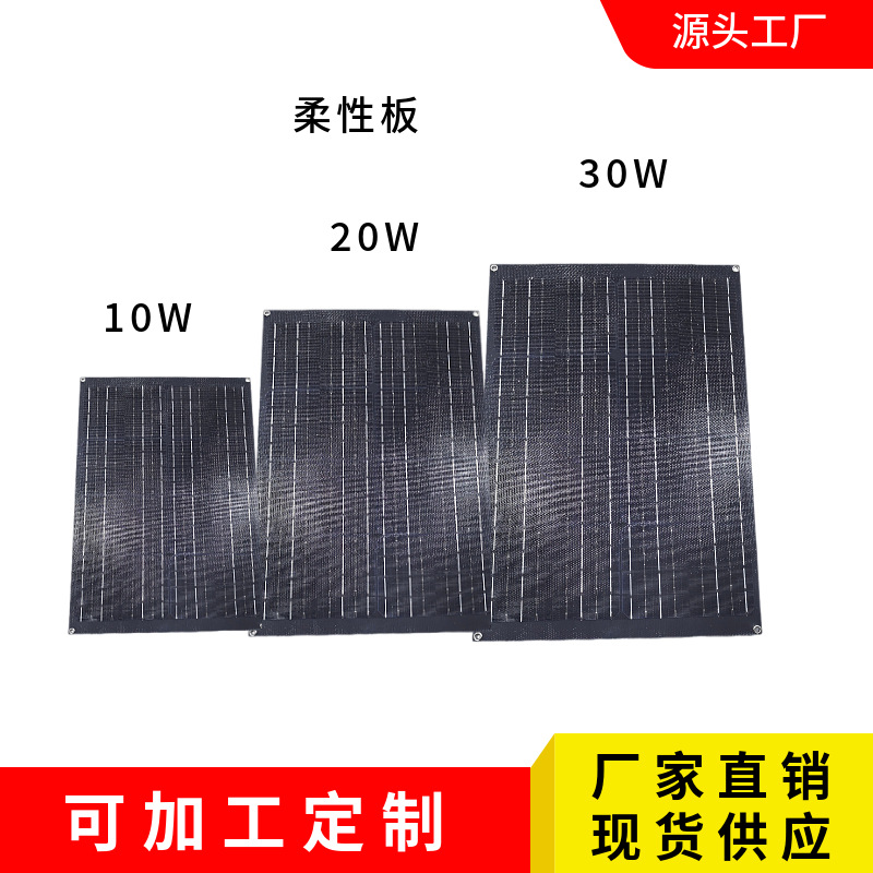 10W20W30W太阳能柔性板ETFE单晶硅户外太阳能板