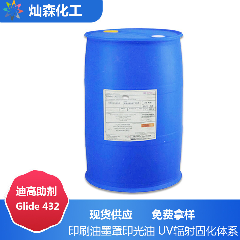 迪高Glide 432流平剂 印刷油墨罩印光油 UV辐射固化抑泡久助剂