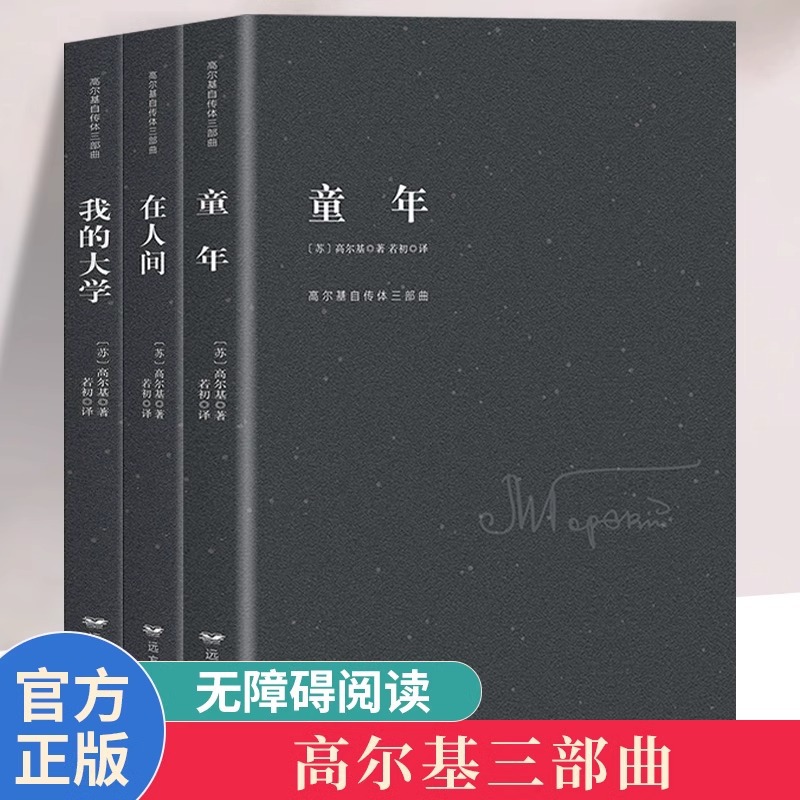 高尔基三部曲原著正版童年在人间我的大学 六年级课外阅读书籍