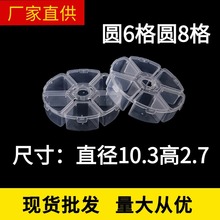 跨境圆形6格8格PP透明分格塑料药盒串珠零件鱼饵分类包装盒批发