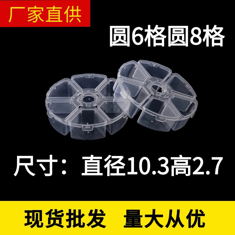 跨境圆形6格8格PP透明分格塑料药盒串珠零件鱼饵分类包装盒批发