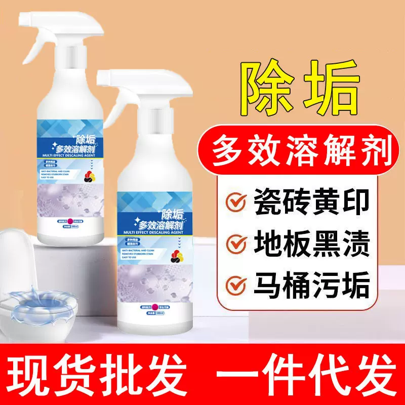 除垢多效溶解剂多功能清洁剂强效马桶清洁浴室去污玻璃厨房去水垢