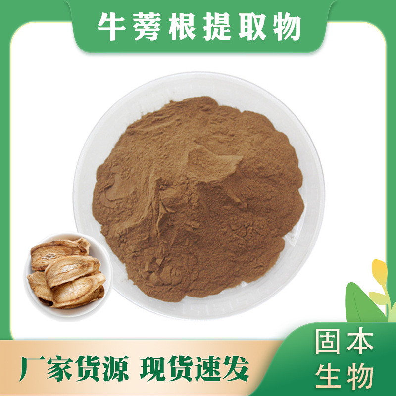 牛蒡根提取物 水溶牛蒡子粉 牛蒡根多糖 牛蒡子甙 厂家现货包邮